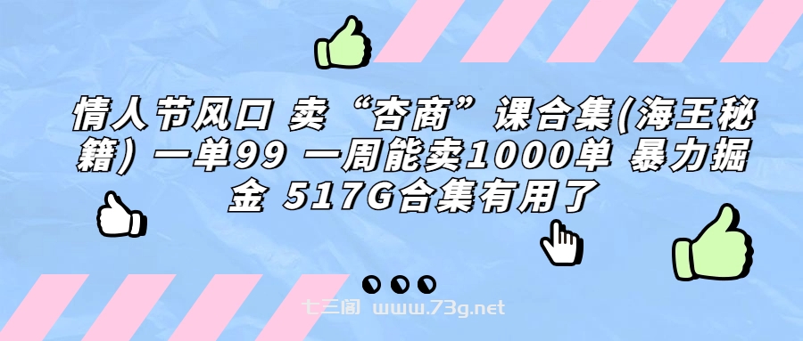 情人节风口 卖“杏商”课合集(海王秘籍) 一单99 一周能卖1000单 暴…-七三阁