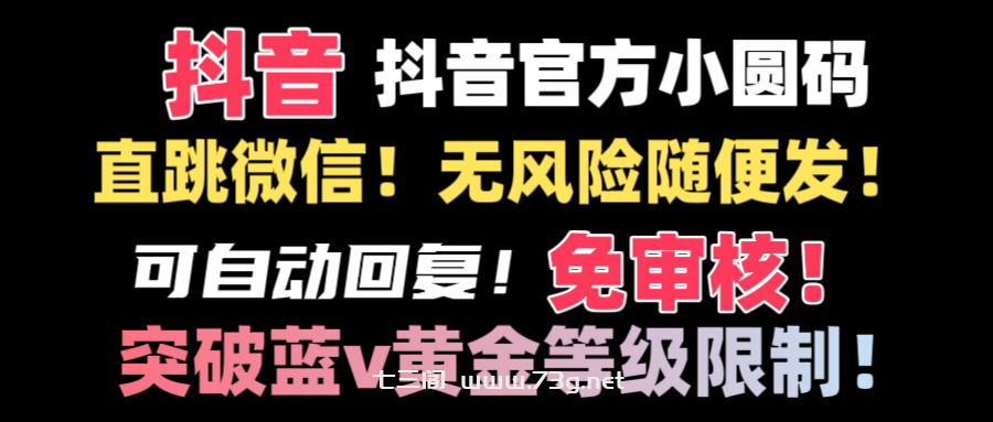 抖音二维码直跳微信技术！站内随便发不违规！！-七三阁