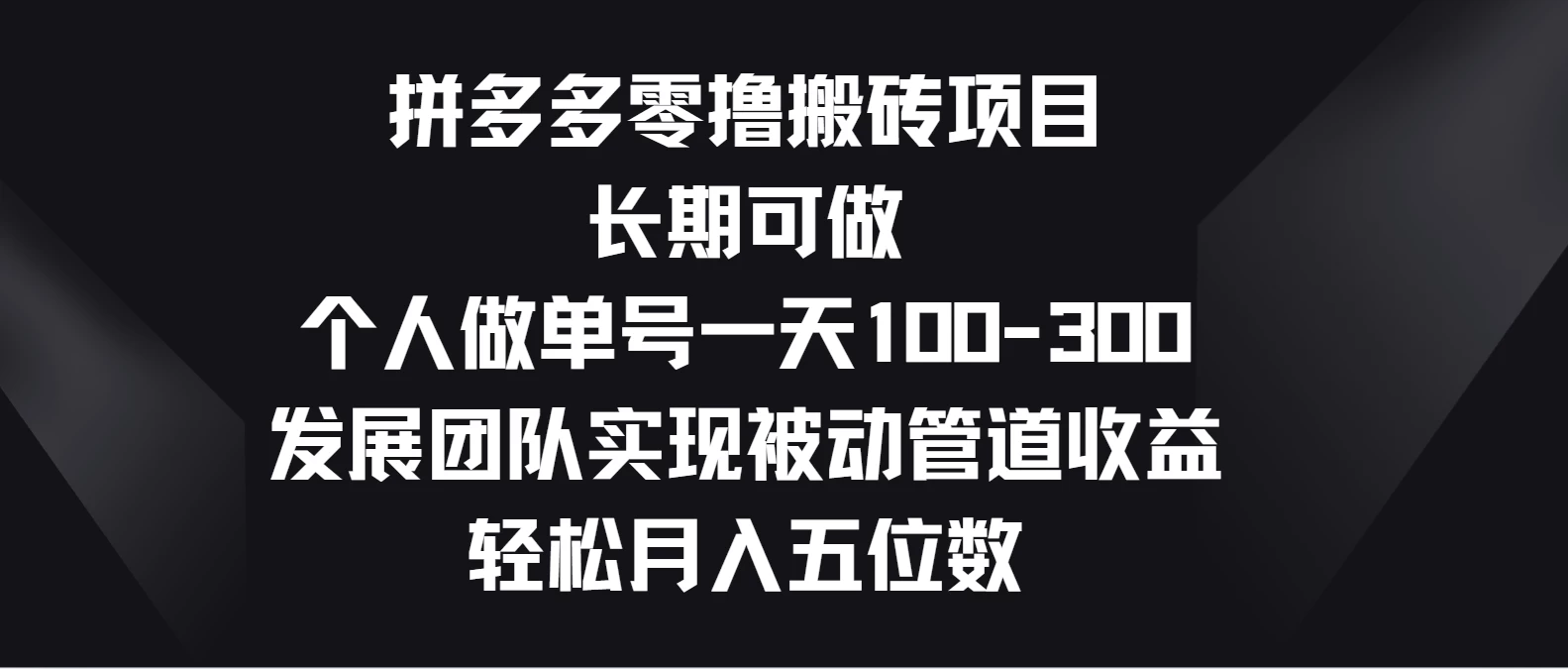 拼多多零撸搬砖项目，长期可做，个人做单号一天100-300，发展团队实现被动管道收益，轻松月入五位数-七三阁