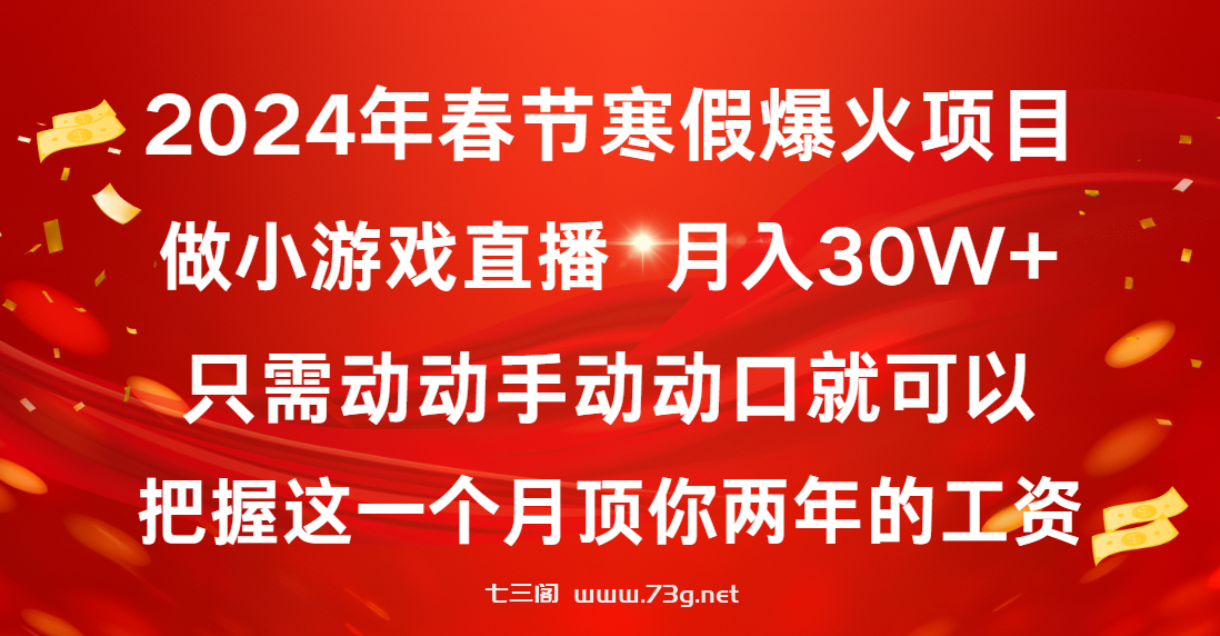 2024年春节寒假爆火项目，普通小白如何通过小游戏直播做到月入30W+-七三阁