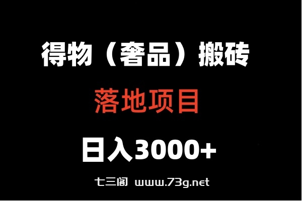 得物搬砖（高奢）落地项目  日入5000+-七三阁