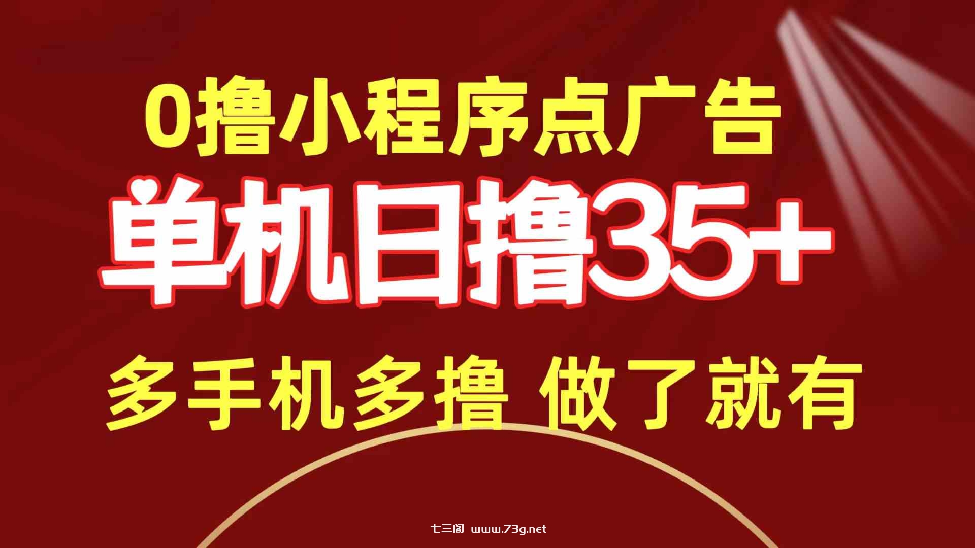 （9956期）0撸小程序点广告   单机日撸35+ 多机器多撸 做了就一定有-七三阁