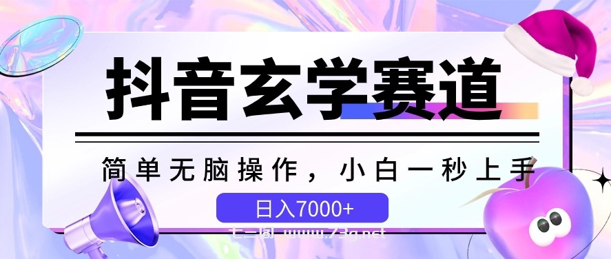 抖音玄学赛道，简单无脑，小白一秒上手，日入7000+-七三阁