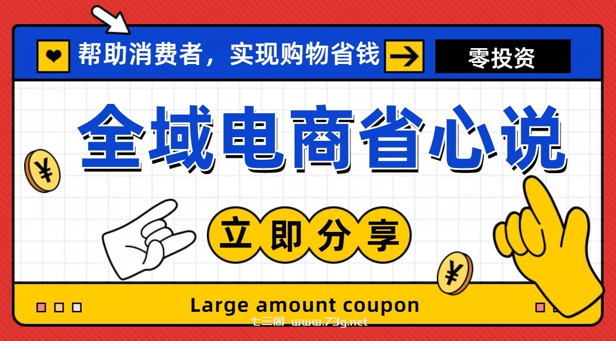 全新电商玩法，无货源模式，人人均可做电商！日入1000+-七三阁