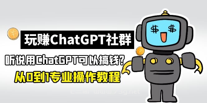 玩赚ChatGPT社群：听说ChatGPT可以用来搞钱？从0到1保姆级教程-七三阁