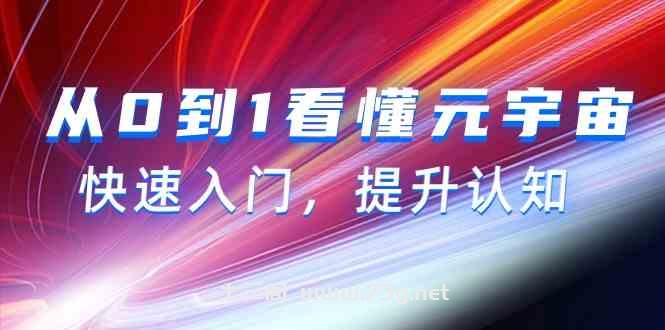 （9395期）从0到1看懂-元宇宙，快速入门，提升认知（15节视频课）-七三阁