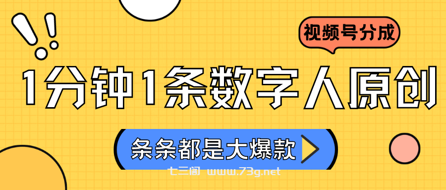 2024最新不露脸超火视频号分成计划，数字人原创日入3000+-七三阁