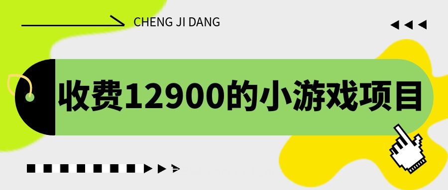 收费12900的小游戏项目，单机收益30+，独家养号方法-七三阁