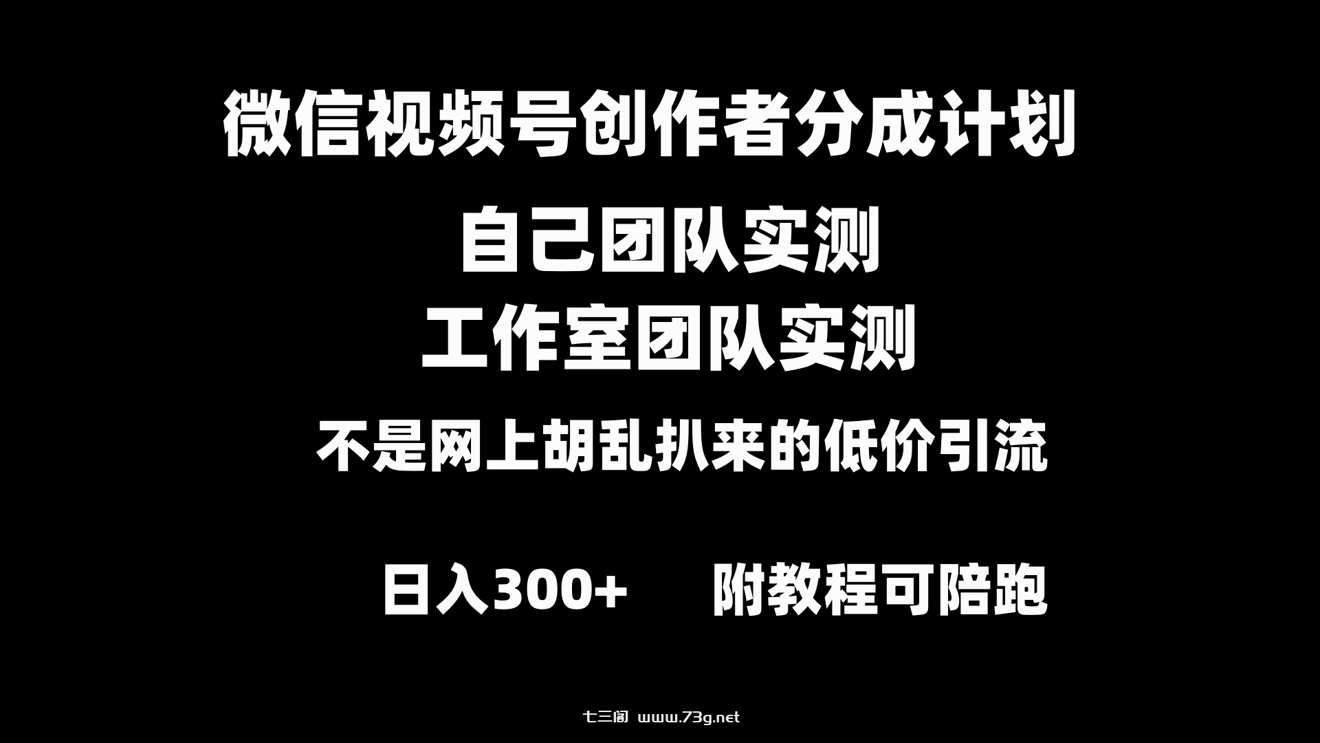 微信视频号创作者分成计划全套实操原创小白副业赚钱零基础变现教程日入300+-七三阁