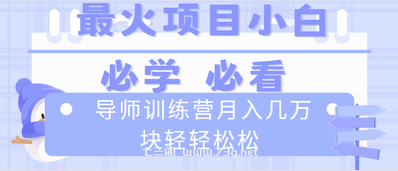 导师训练营互联网最牛逼的项目没有之一，新手小白必学，月入2万+轻轻松松-七三阁