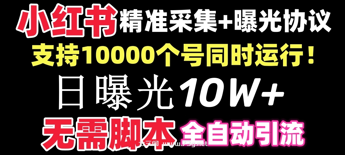 【价值10万！】小红书全自动采集+引流协议一体版！无需手机，支持10000-七三阁