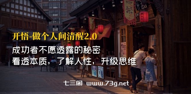 开·悟-做个人间·清醒2.0 成功者不透露的秘密 看透本质 了解人性 升级思维-七三阁