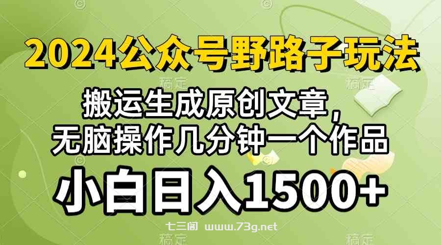 (10174期）2024公众号流量主野路子，视频搬运AI生成 ，无脑操作几分钟一个原创作品…-七三阁