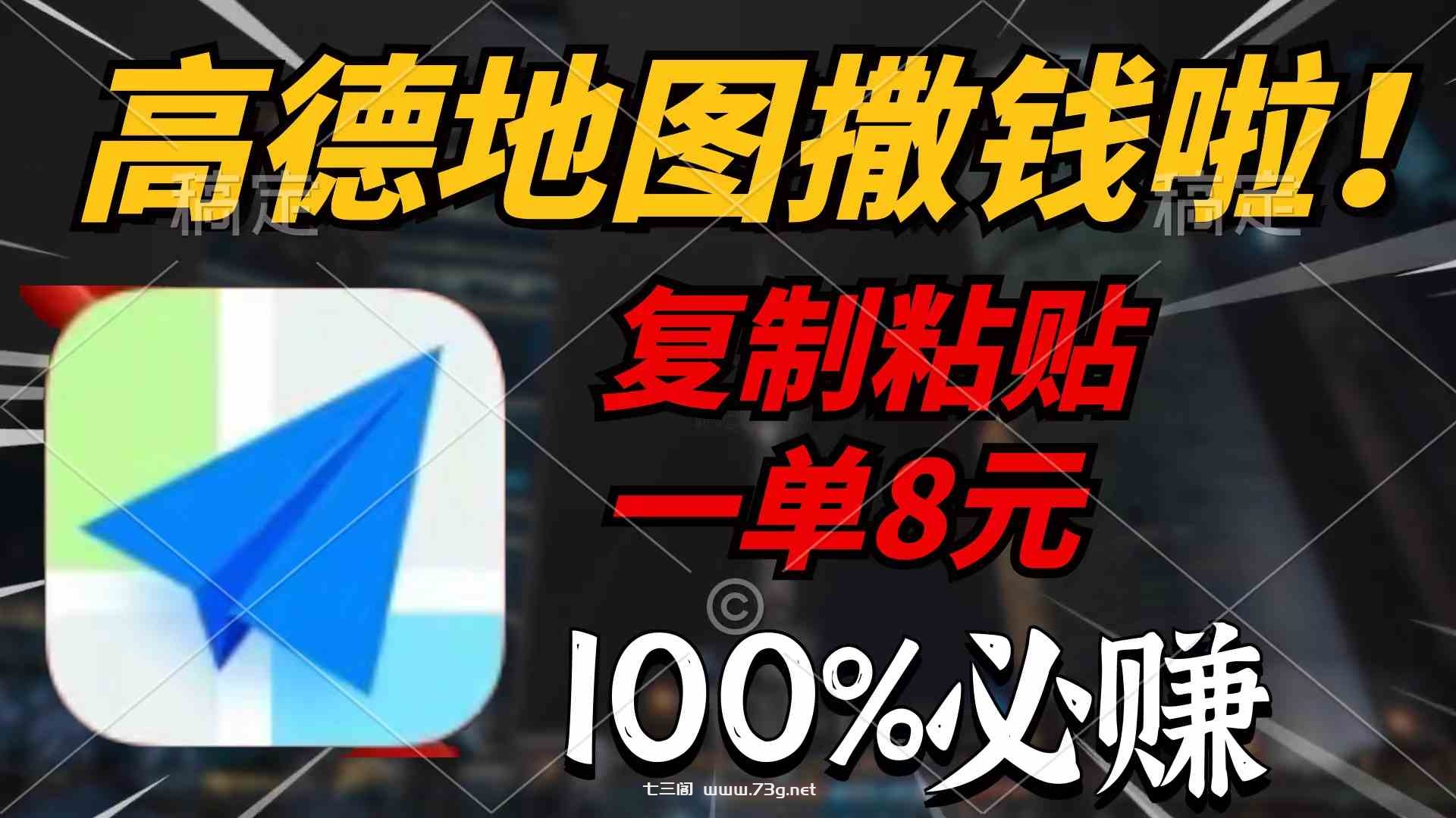 （9848期）高德地图撒钱啦，复制粘贴一单8元，一单2分钟，100%必赚-七三阁