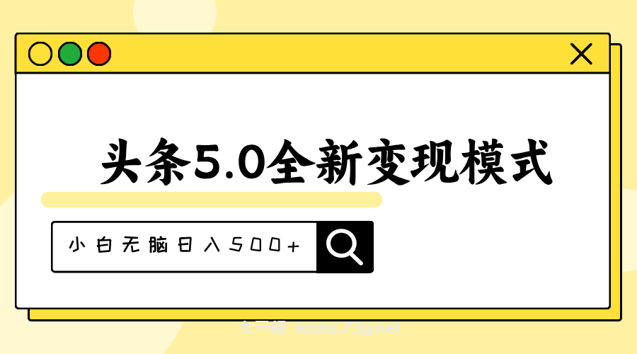 头条5.0全新赛道变现模式，利用升级版抄书模拟器，小白无脑日入500+-七三阁