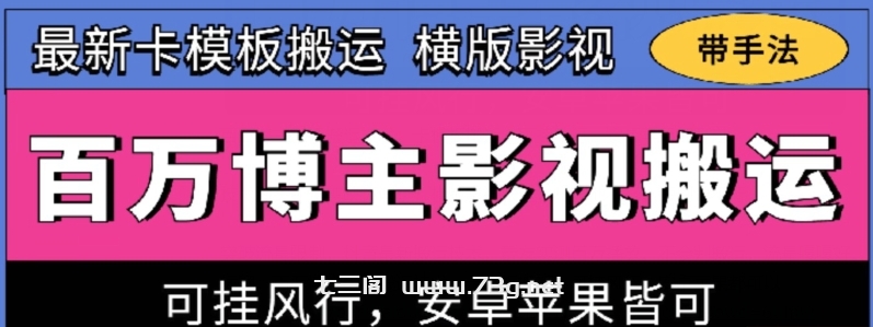 百万博主影视搬运技术，卡模板搬运、可挂风行，安卓苹果都可以-七三阁