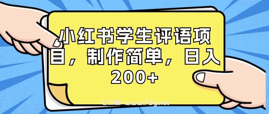 小红书学生评语项目，制作简单，日入200+（附资源素材）-七三阁