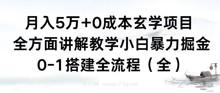 月入5万+0成本玄学项目，全方面讲解教学，0-1搭建全流程（全）小白暴力掘金-七三阁