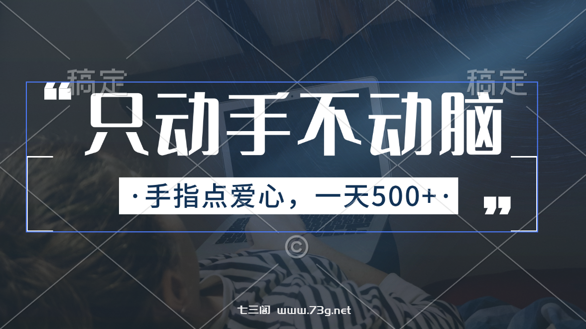 只动手不动脑，手指点爱心，每天500+-七三阁