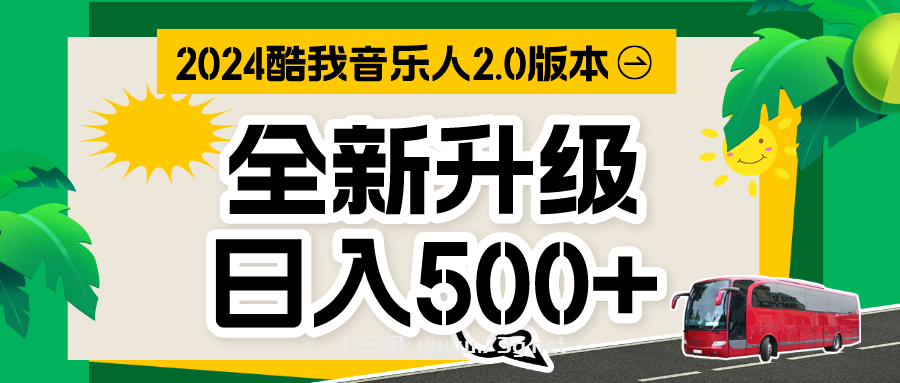 音乐人计划全自动挂机项目，含脚本实现全自动运行-七三阁