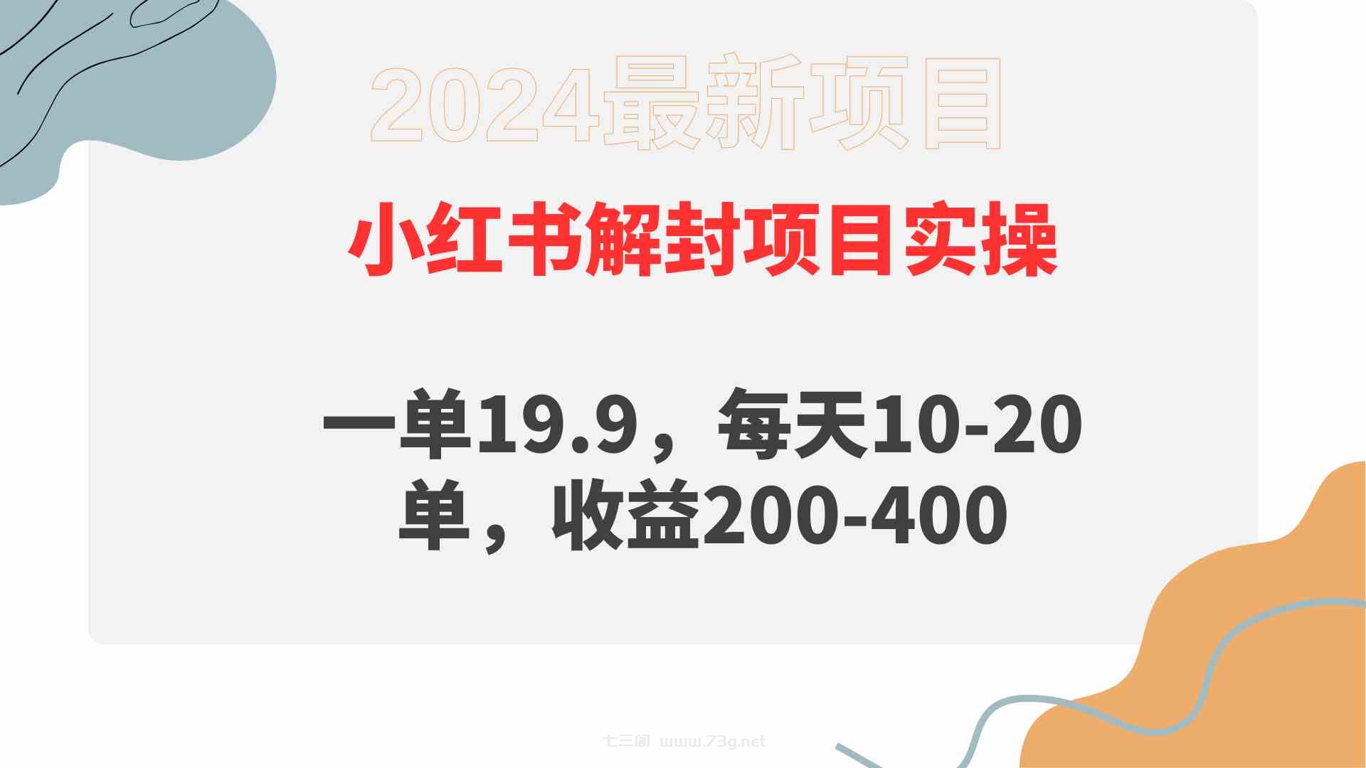 （9583期）小红书解封项目： 一单19.9，每天10-20单，收益200-400-七三阁