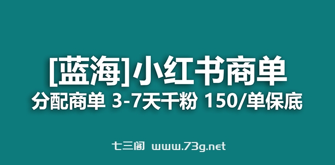 2023蓝海项目，小红书商单，快速千粉，长期稳定，最强蓝海没有之一-七三阁