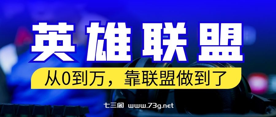 从零到月入万！靠英雄联盟账号我做到了！你来直接抄就行了-七三阁