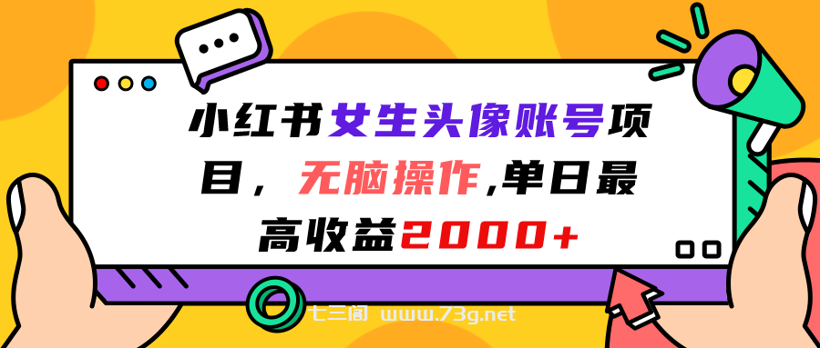 小红书女生头像账号项目，无脑操作“”单日最高收益2000+-七三阁