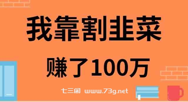 （9173期）我靠割韭菜赚了 100 万-七三阁