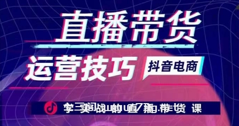 直播带货运营技巧，学实战的直播带货课-七三阁