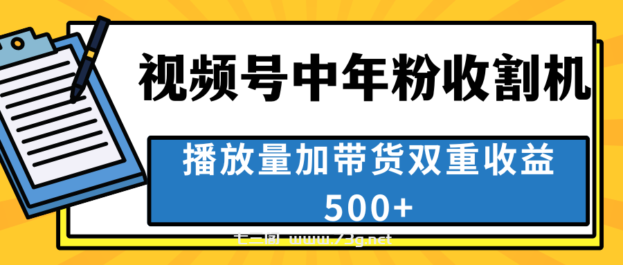 中老年人收割神器，视频号最顶赛道，作品条条爆 一天500+-七三阁