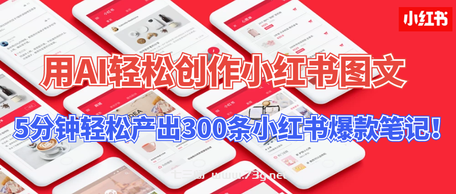 用AI轻松创作小红书图文，5分钟轻松产出300条小红书爆款笔记！-七三阁