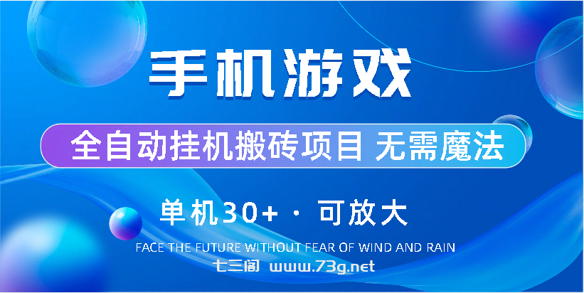 手机游戏全自动挂机搬砖，单机30+，可无限放大-七三阁