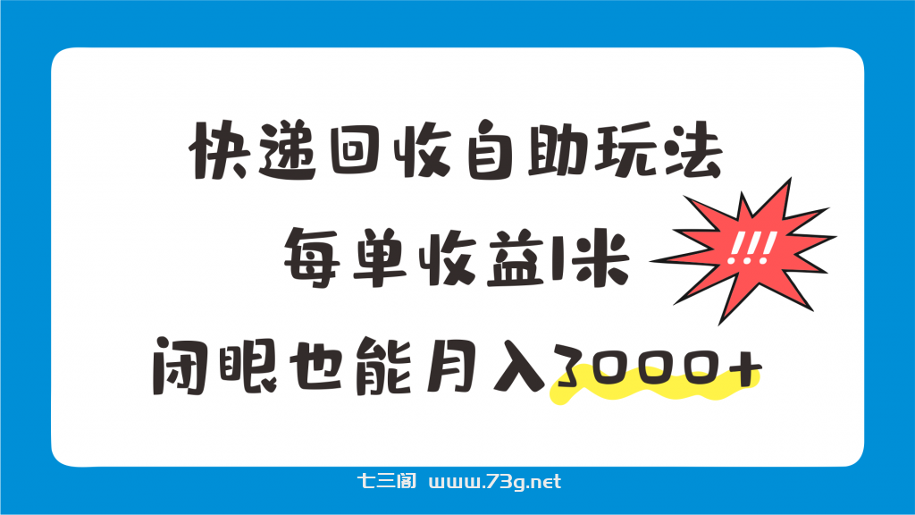 快递回收自助玩法，每单收益1米，闭眼也能月入3000+-七三阁