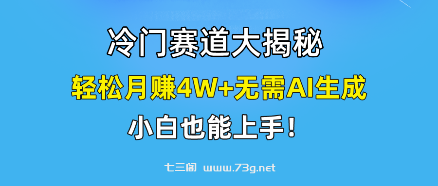 无AI操作！教你如何用简单去重，轻松月赚4W+-七三阁