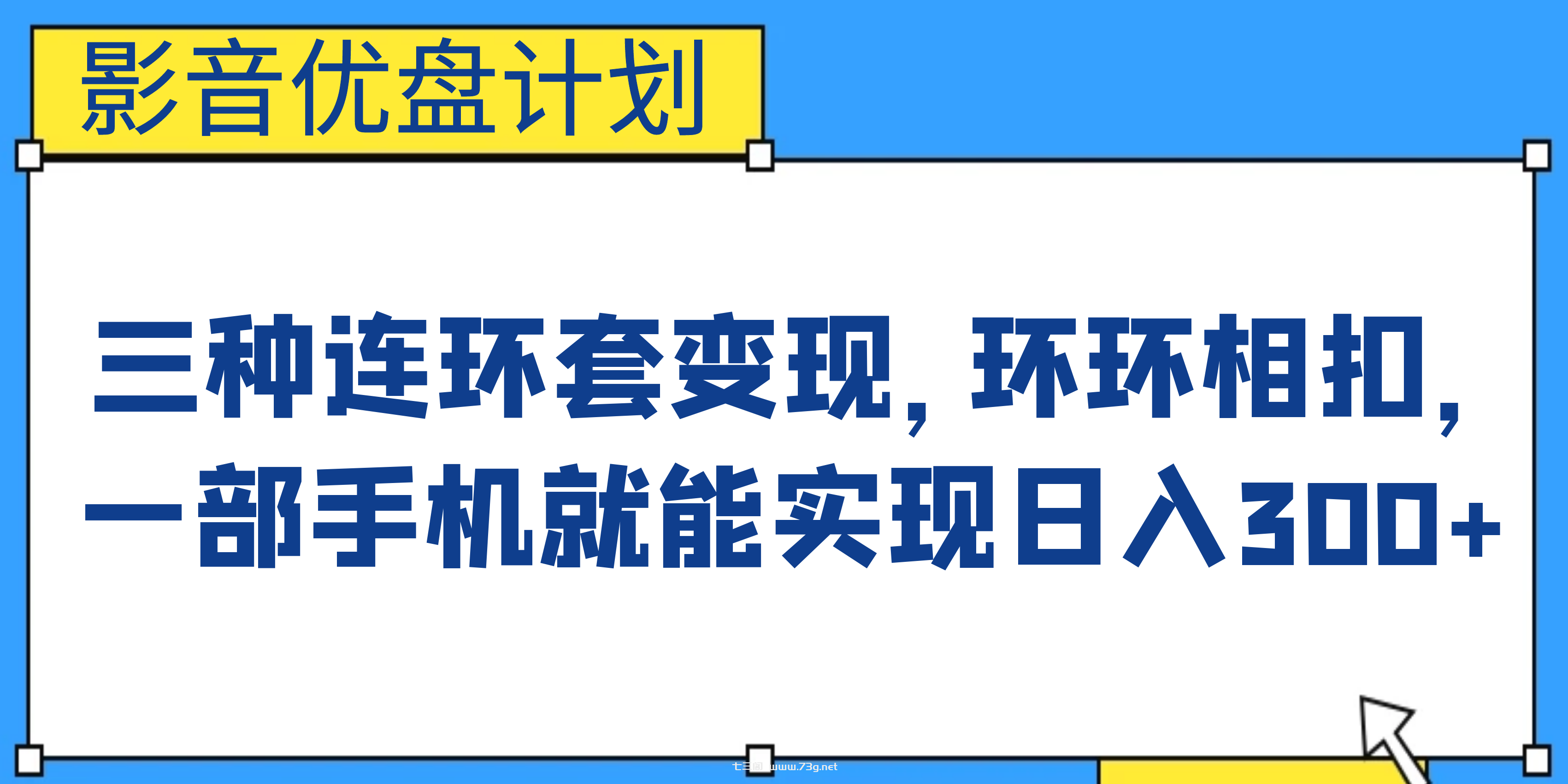 影音优盘计划，三种连环套变现，环环相扣，一部手机就能实现日入300+-七三阁