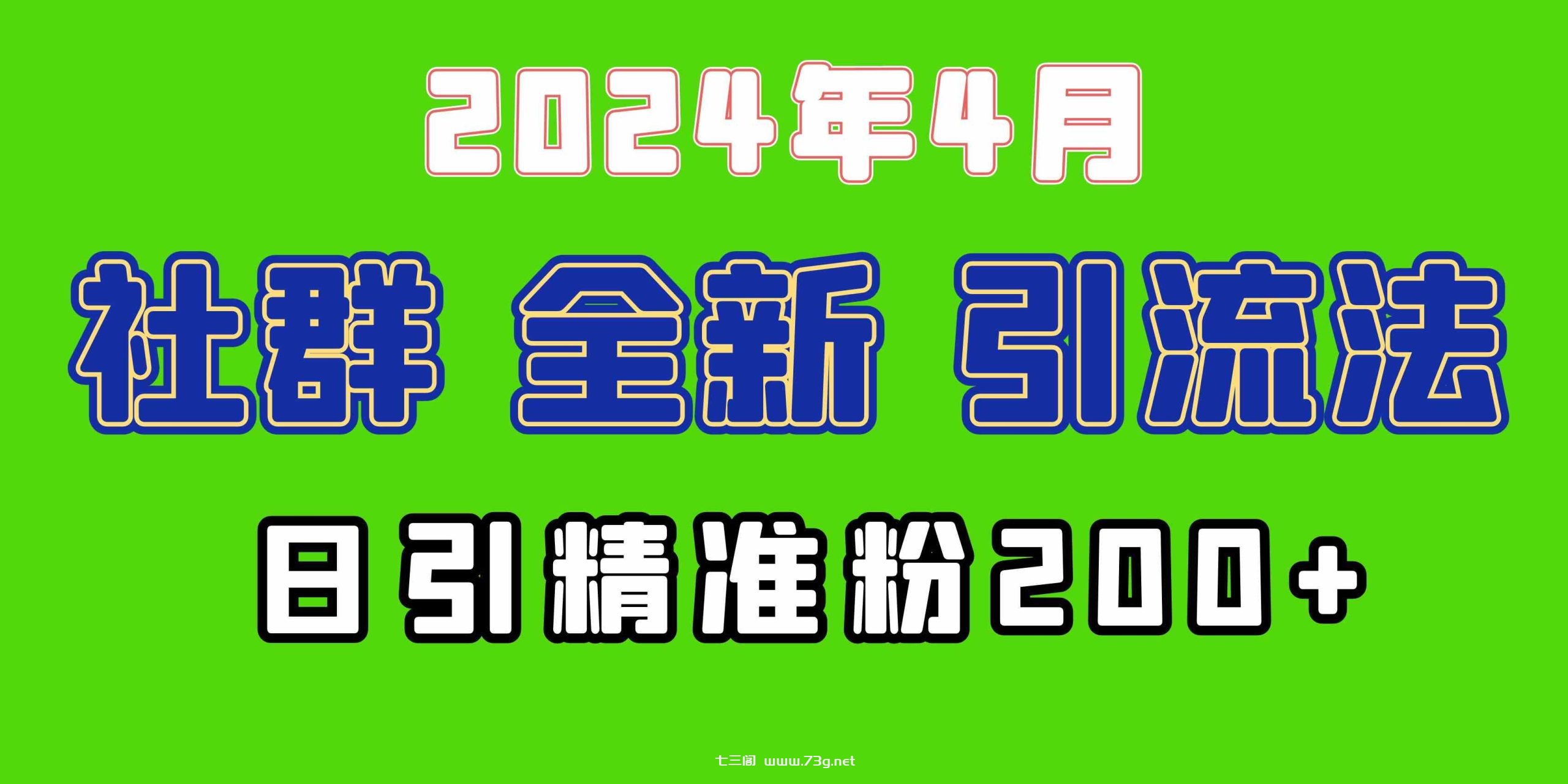 （9930期）2024年全新社群引流法，加爆微信玩法，日引精准创业粉兼职粉200+，自己…-七三阁