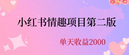 最近爆火小红书情趣项目第二版，每天2000+-七三阁