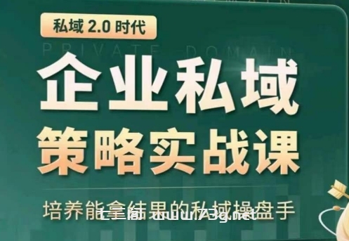 私域2.0：企业私域策略实战课，培养能拿结果的私域操盘手-七三阁