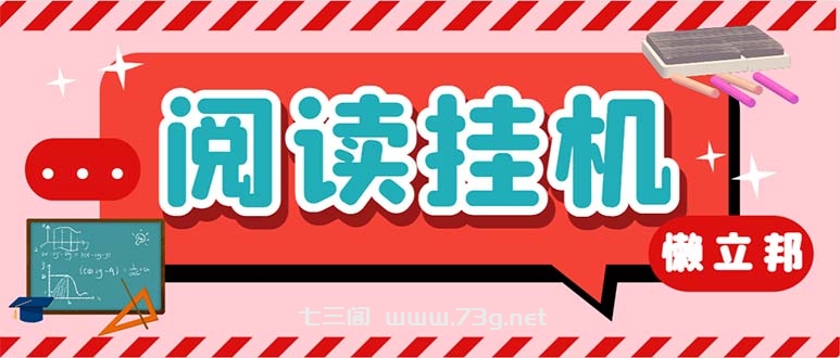 最新懒人立邦阅读全自动挂机项目，单号一天7-9元多号多撸【脚本+教程】-七三阁