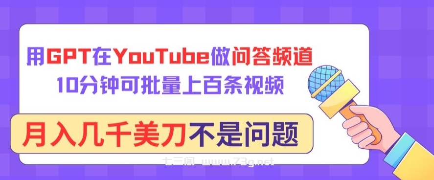 用GPT在YouTube做问答频道，10分钟可批量上百条视频，月入几千美刀不是问题-七三阁