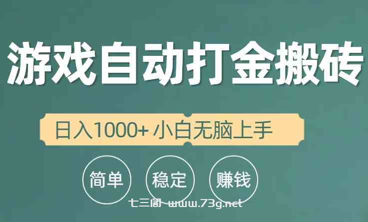 （10103期）全自动游戏打金搬砖项目，日入1000+ 小白无脑上手-七三阁