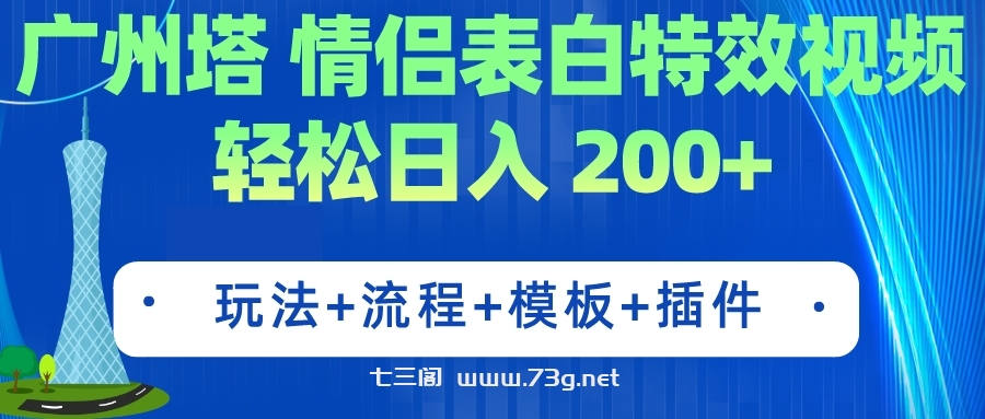 广州塔情侣表白特效视频 简单制作 轻松日入200+（教程+工具+模板）-七三阁