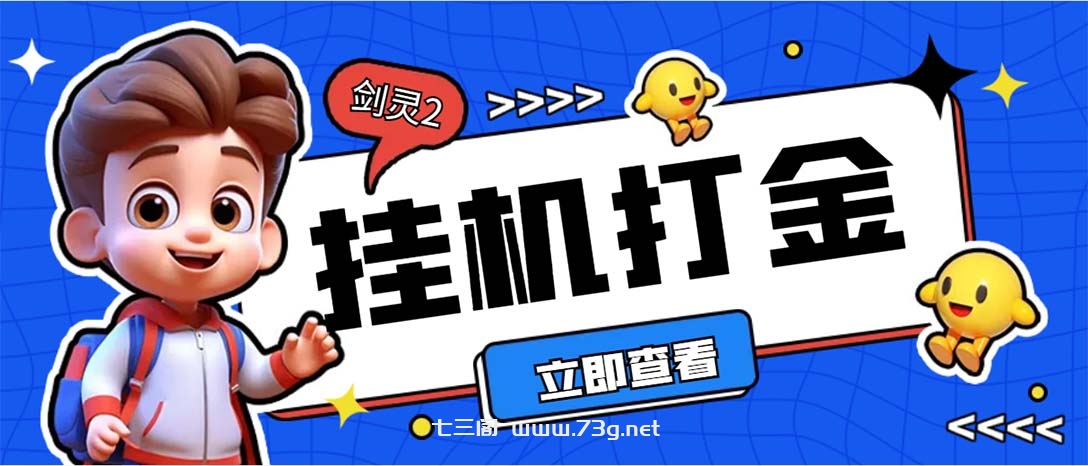 外面收费3800的剑灵2台服全自动挂机打金项目，单窗口日收益30+--七三阁