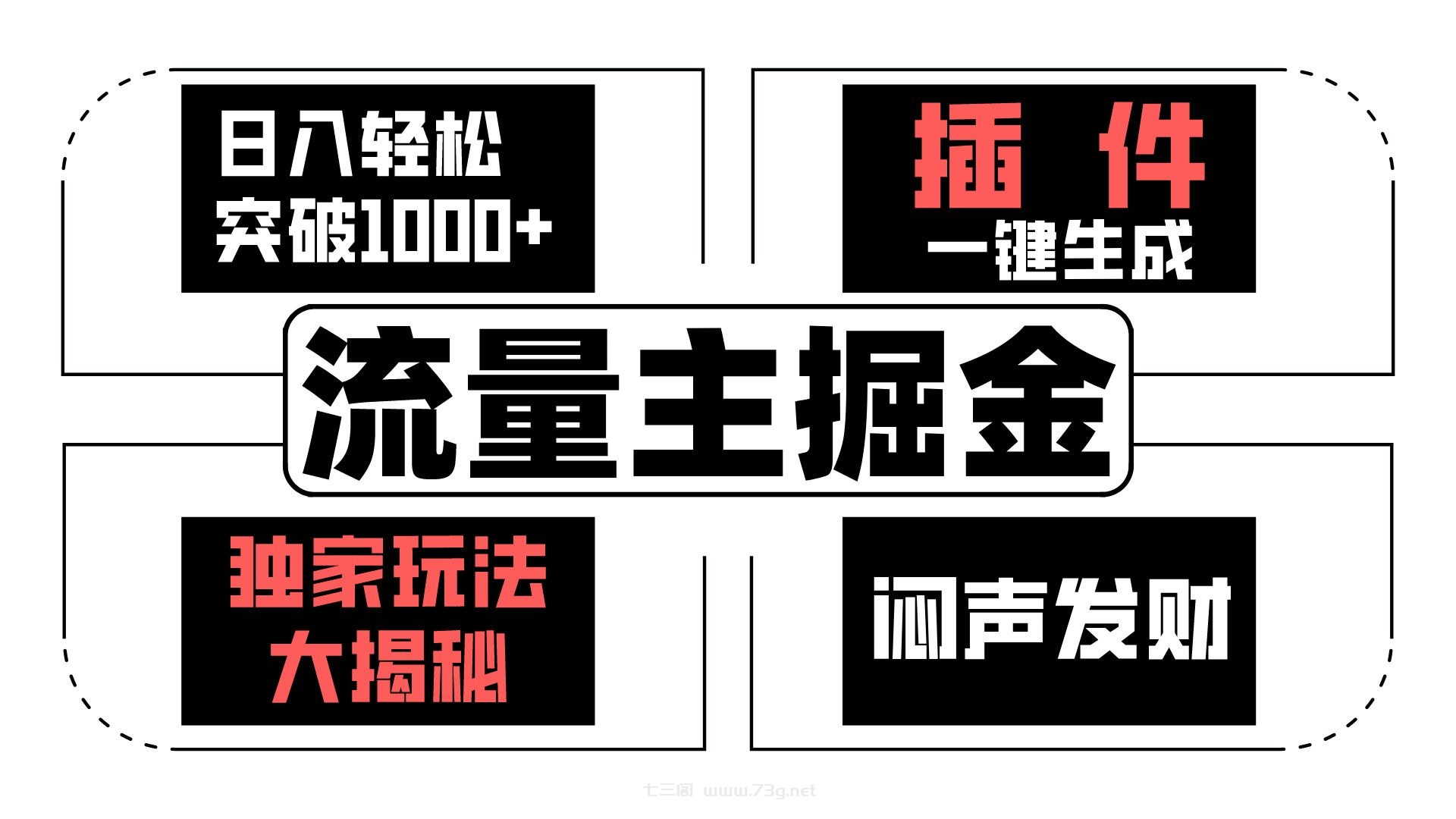 流量主掘金日入轻松突破1000+，一键生成，独家玩法大揭秘，闷声发财 【原创新玩法】-七三阁