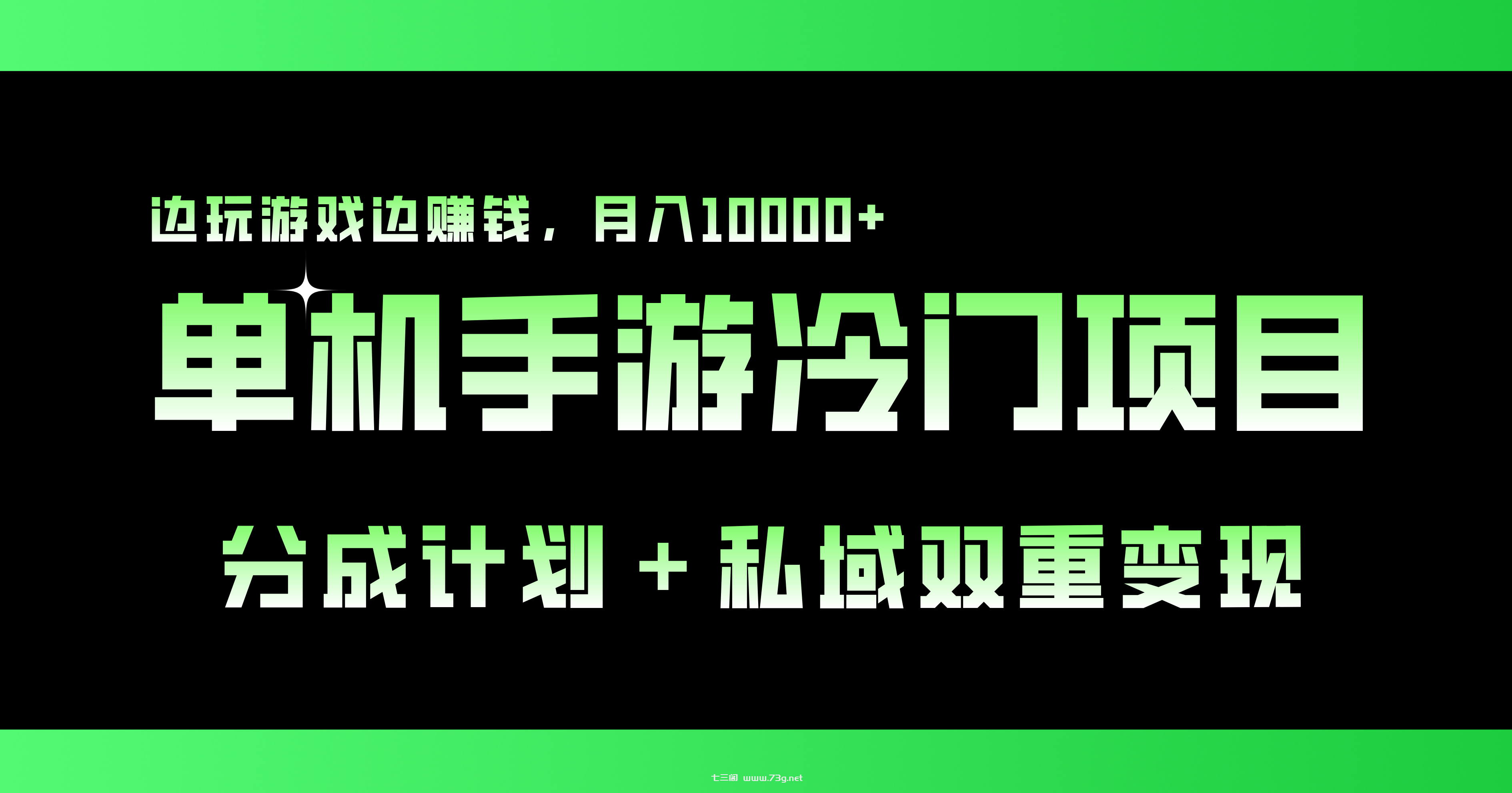 单机手游冷门赛道，双重变现渠道，边玩游戏边赚钱，月入1w+-七三阁