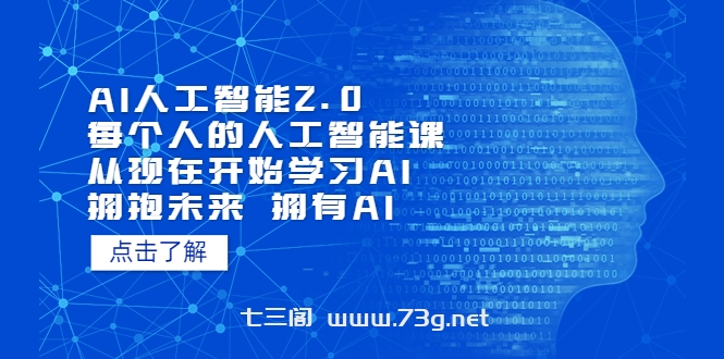 AI人工智能2.0：每个人的人工智能课：从现在开始学习AI（38节课）-七三阁