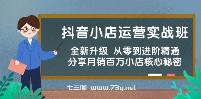 （10263期）抖音小店运营实战班，全新升级 从零到进阶精通 分享月销百万小店核心秘密-七三阁