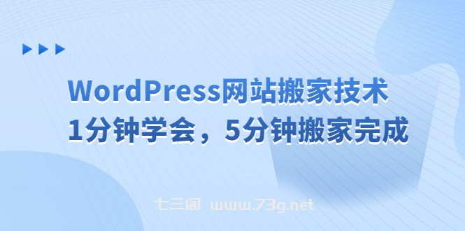 WordPress网站搬家技术，1分钟学会，5分钟搬家完成-七三阁