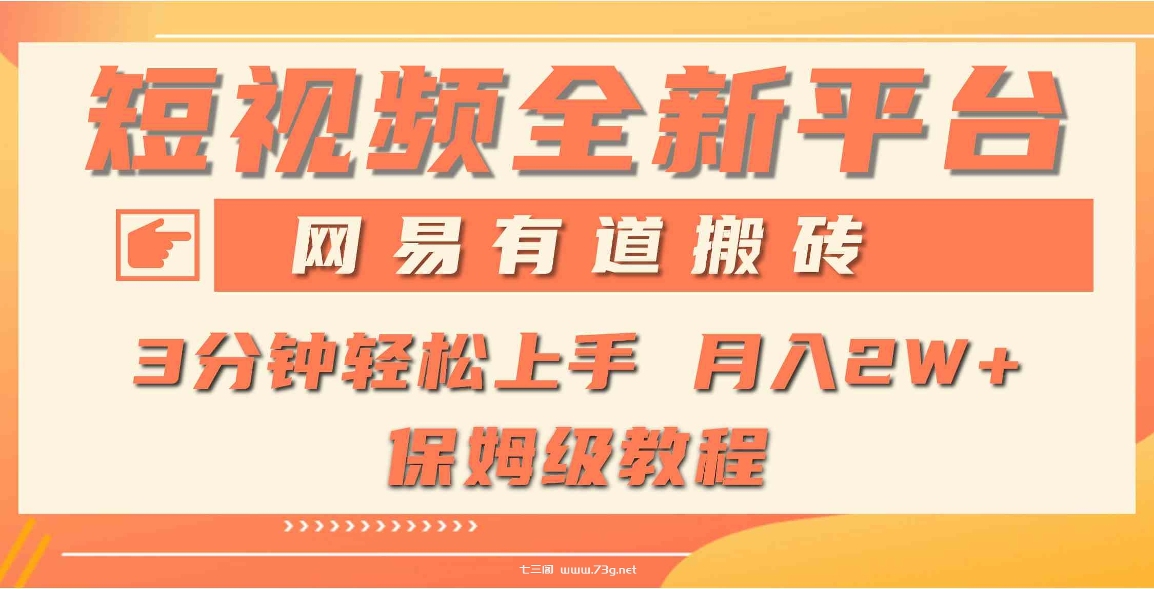 （9520期）全新短视频平台，网易有道搬砖，月入1W+，平台处于发展初期，正是入场最…-七三阁